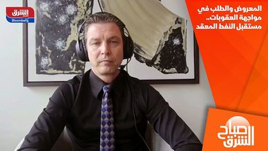 المعروض والطلب في مواجهة العقوبات.. مستقبل النفط المعقد