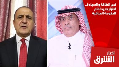أمن الطاقة والسيادة.. اختبار جديد أمام الحكومة العراقية