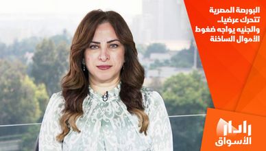 البورصة المصرية تتحرك عرضيا.. والجنيه يواجه ضغوط الأموال الساخنة
