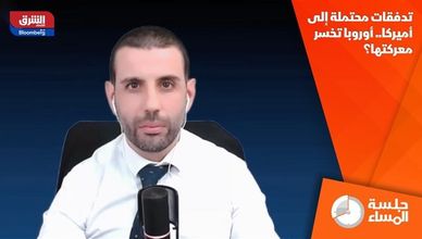 تدفقات محتملة إلى أميركا.. أوروبا تخسر معركتها؟