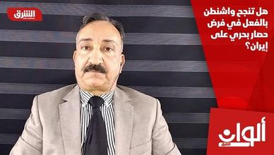 هل تنجح واشنطن بالفعل في فرض حصار بحري على إيران؟