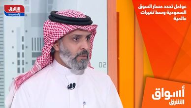 عوامل تحدد مسار السوق السعودية وسط تغيرات عالمية