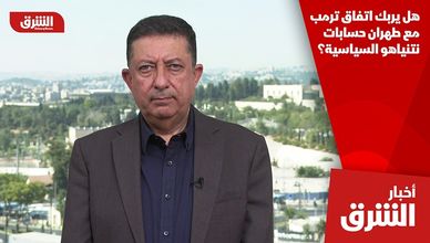 هل يربك اتفاق ترمب مع طهران حسابات نتنياهو السياسية؟