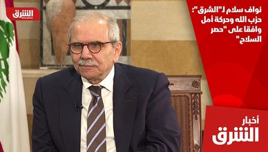 نواف سلام لـ"الشرق": حزب الله وحركة أمل وافقا على "حصر السلاح"