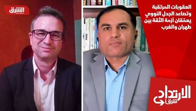 العقوبات المرتقبة وتصاعد الجدل النووي يعمّقان أزمة الثقة بين طهران والغرب