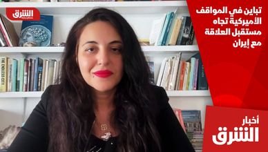 تباين في المواقف الأميركية تجاه مستقبل العلاقة مع إيران