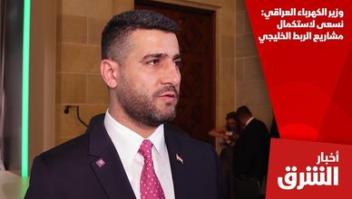 وزير الكهرباء العراقي: نسعى لاستكمال مشاريع الربط الخليجي