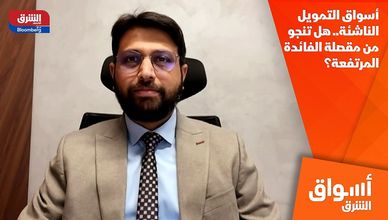 أسواق التمويل الناشئة.. هل تنجو من مقصلة الفائدة المرتفعة؟