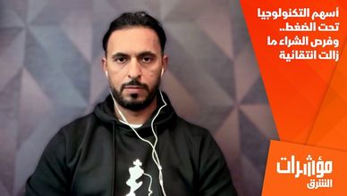 أسهم التكنولوجيا تحت الضغط.. وفرص الشراء ما زالت انتقائية