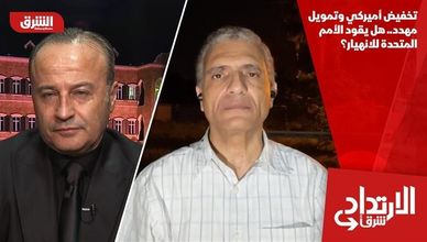 تخفيض أميركي وتمويل مهدد.. هل يقود الأمم المتحدة للانهيار؟