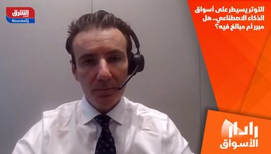 التوتر يسيطر على أسواق الذكاء الاصطناعي.. هل مبرر أم مبالغ فيه؟