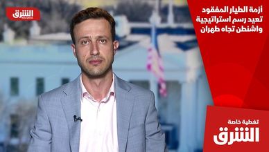 أزمة الطيار المفقود تعيد رسم استراتيجية واشنطن تجاه طهران