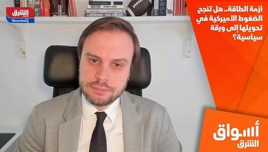 أزمة الطاقة.. هل تنجح الضغوط الأميركية في تحويلها إلى ورقة سياسية؟