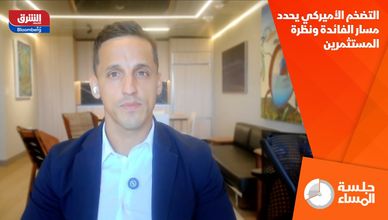 التضخم الأميركي يحدد مسار الفائدة ونظرة المستثمرين