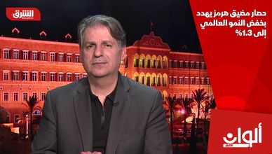 حصار مضيق هرمز يهدد بخفض النمو العالمي إلى 1.3%