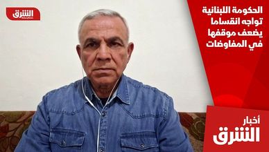 الحكومة اللبنانية تواجه انقساما يضعف موقفها في المفاوضات