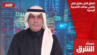 اتفاق الكل مقابل الكل يقوي موقف الشرعية اليمنية