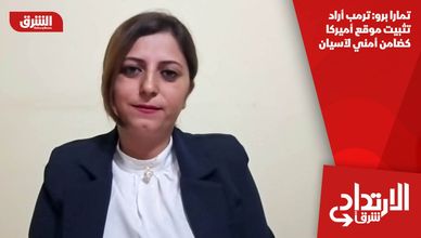 تمارا برو: ترمب أراد تثبيت موقع أميركا كضامن أمني لآسيان