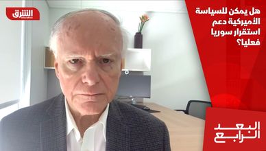 هل يمكن للسياسة الأميركية دعم استقرار سوريا فعليا؟