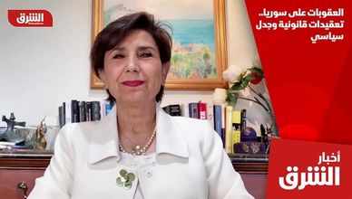 العقوبات على سوريا.. تعقيدات قانونية وجدل سياسي