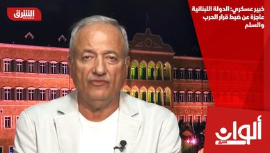 خبير عسكري: الدولة اللبنانية عاجزة عن ضبط قرار الحرب والسلم