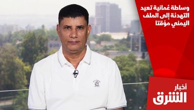 وساطة عُمانية تعيد التهدئة إلى الملف اليمني مؤقتا