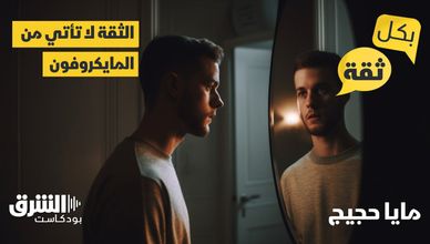 الثقة لا تأتي من المايكروفون.. بل من المرآة
