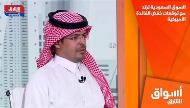 السوق السعودية ترتد مع توقعات خفض الفائدة الأميركية