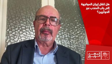 هل تنقل إيران المواجهة إلى باب المندب عبر الحوثيين؟