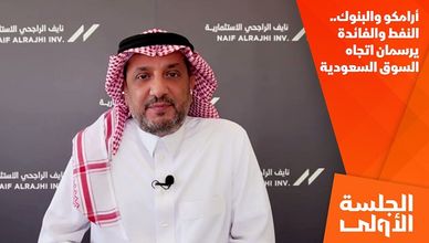 أرامكو والبنوك.. النفط والفائدة يرسمان اتجاه السوق السعودية