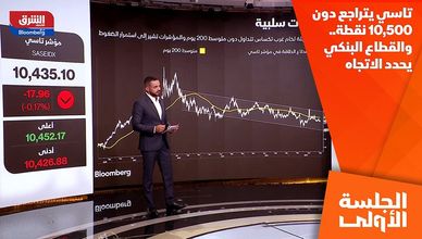 تاسي يتراجع دون 10,500 نقطة.. والقطاع البنكي يحدد الاتجاه