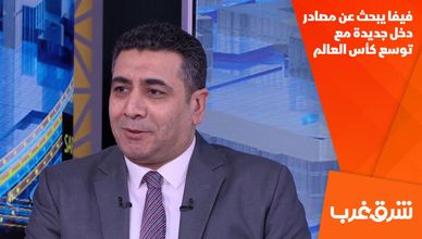 فيفا يبحث عن مصادر دخل جديدة مع توسع كأس العالم