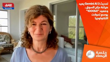 تحديث Gemini AI 3 يعيد صياغة مزاج السوق.. وصعود "1000bit" يوسع تحولات التكنولوجيا