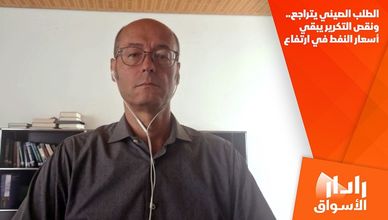 الطلب الصيني يتراجع.. ونقص التكرير يبقي أسعار النفط في ارتفاع