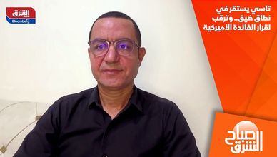 تاسي يستقر في نطاق ضيق.. وترقب لقرار الفائدة الأميركية