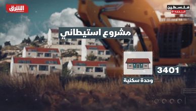 إسرائيل تمضي في "E1".. ومخاوف من تقويض الدولة الفلسطينية