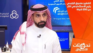الشقير: صندوق الراجحي يتيح الاستثمار في أكثر من 250 شركة