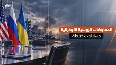 المفاوضات الروسية الأوكرانية.. حسابات مختلطة