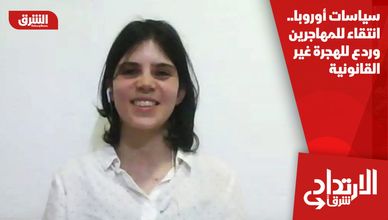 سياسات أوروبا.. انتقاء للمهاجرين وردع للهجرة غير القانونية