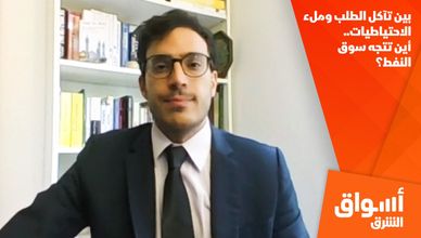 بين تآكل الطلب وملء الاحتياطيات.. أين تتجه سوق النفط؟