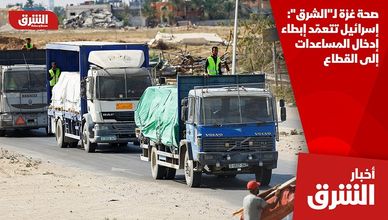 صحة غزة لـ"الشرق": إسرائيل تتعمّد إبطاء إدخال المساعدات إلى القطاع