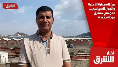 بين السيطرة الأمنية والجدل السياسي.. عدن في مفترق مرحلة جديدة