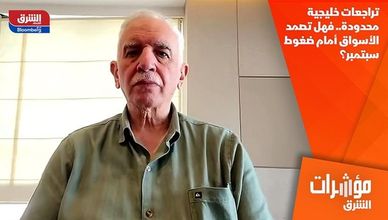 تراجعات خليجية محدودة.. فهل تصمد الأسواق أمام ضغوط سبتمبر؟