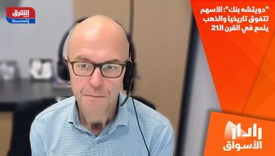 "دويتشه بنك": الأسهم تتفوق تاريخيا والذهب يلمع في القرن الـ21