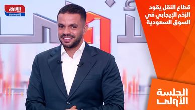 قطاع النقل يقود الزخم الإيجابي في السوق السعودية