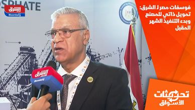 فوسفات مصر لـ الشرق: تمويل ذاتي للمصنع وبدء التنفيذ الشهر المقبل