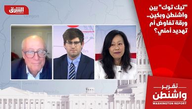 "تيك توك" بين واشنطن وبكين.. ورقة تفاوض أم تهديد أمني؟