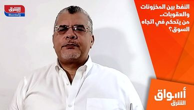 النفط بين المخزونات والعقوبات.. من يتحكم في اتجاه السوق؟