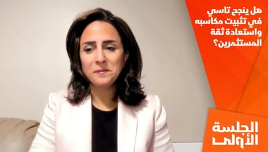 هل ينجح تاسي في تثبيت مكاسبه واستعادة ثقة المستثمرين؟