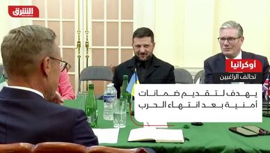تحالف الراغبين.. قوة "طمأنة" وتمويل ومساعدات لأوكرانيا وعقوبات على روسيا